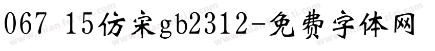 067 15仿宋gb2312字体转换